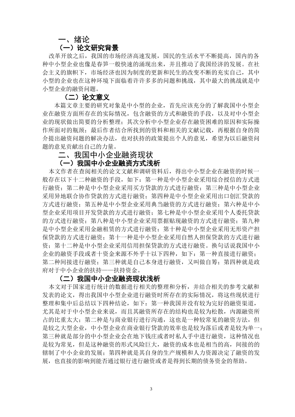 中小企业融资问题的探讨分析研究 会计财务管理专业论文.doc_第3页