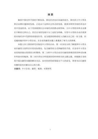 中小企业融资问题的探讨分析研究 会计财务管理专业论文.doc