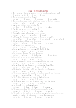 高考英语 复习专项训练 主谓一致基础训练110题.doc