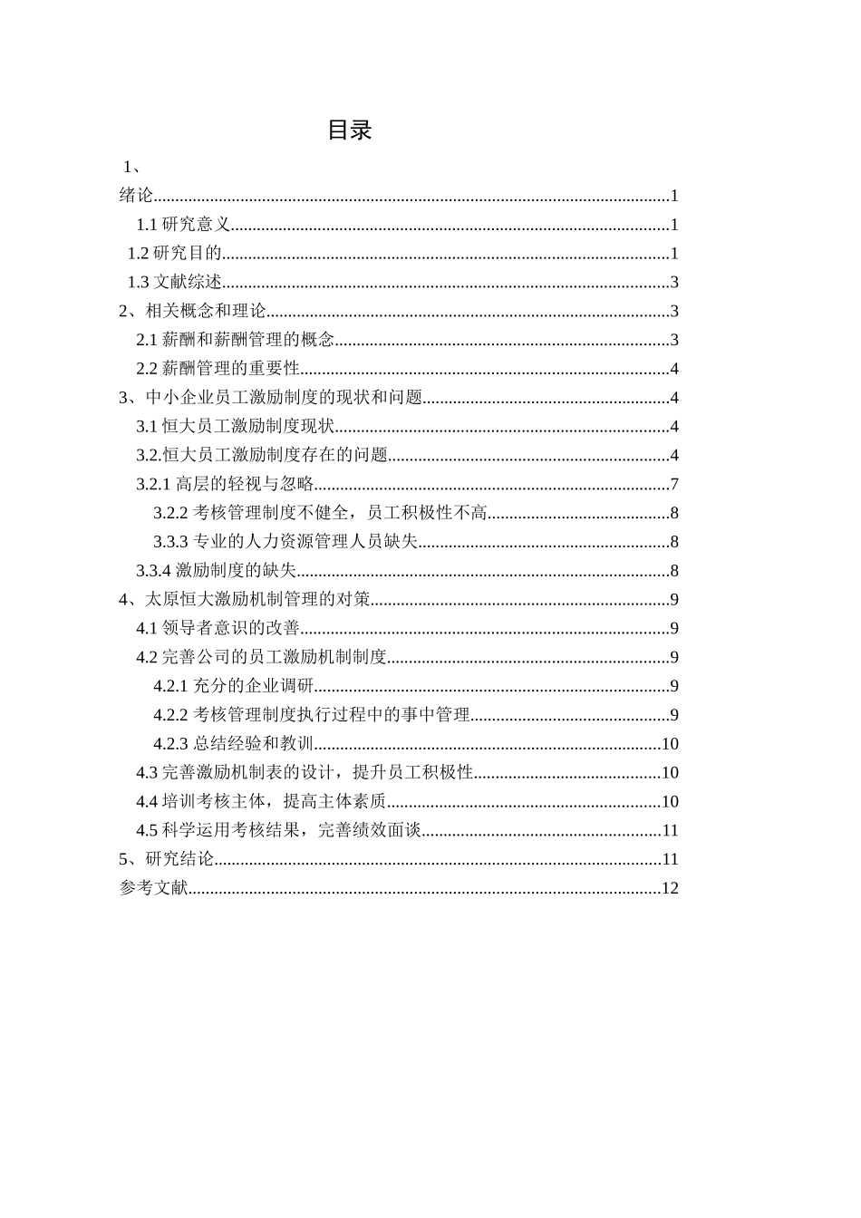 中小企业员工激励机制研究—以恒大集团为例  人力资源管理专业.doc_第1页