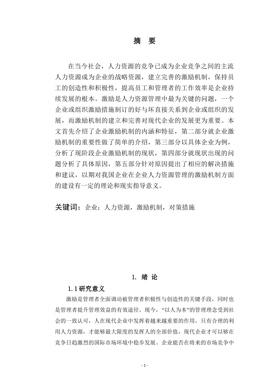 中小企业员工激励机制研究—以恒大集团为例  人力资源管理专业.doc_第2页