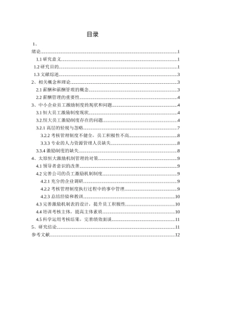 中小企业员工激励机制研究—以恒大集团为例  人力资源管理专业.doc