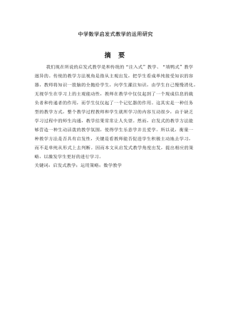 中学数学启发式教学的运用研究分析  教育教学专业.docx