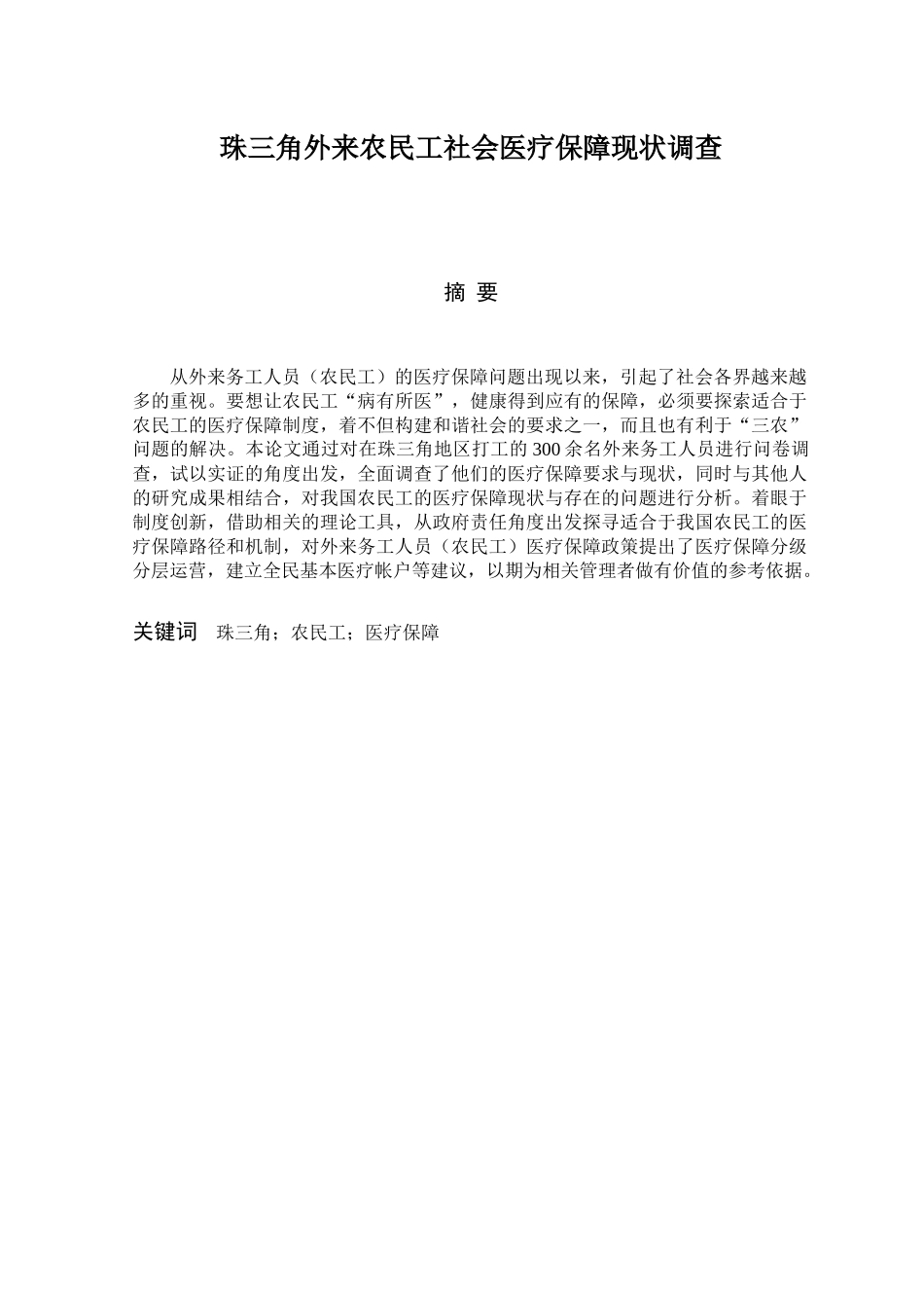 珠三角外来农民工社会医疗保障现状调查分析研究 社会学专业.docx_第1页