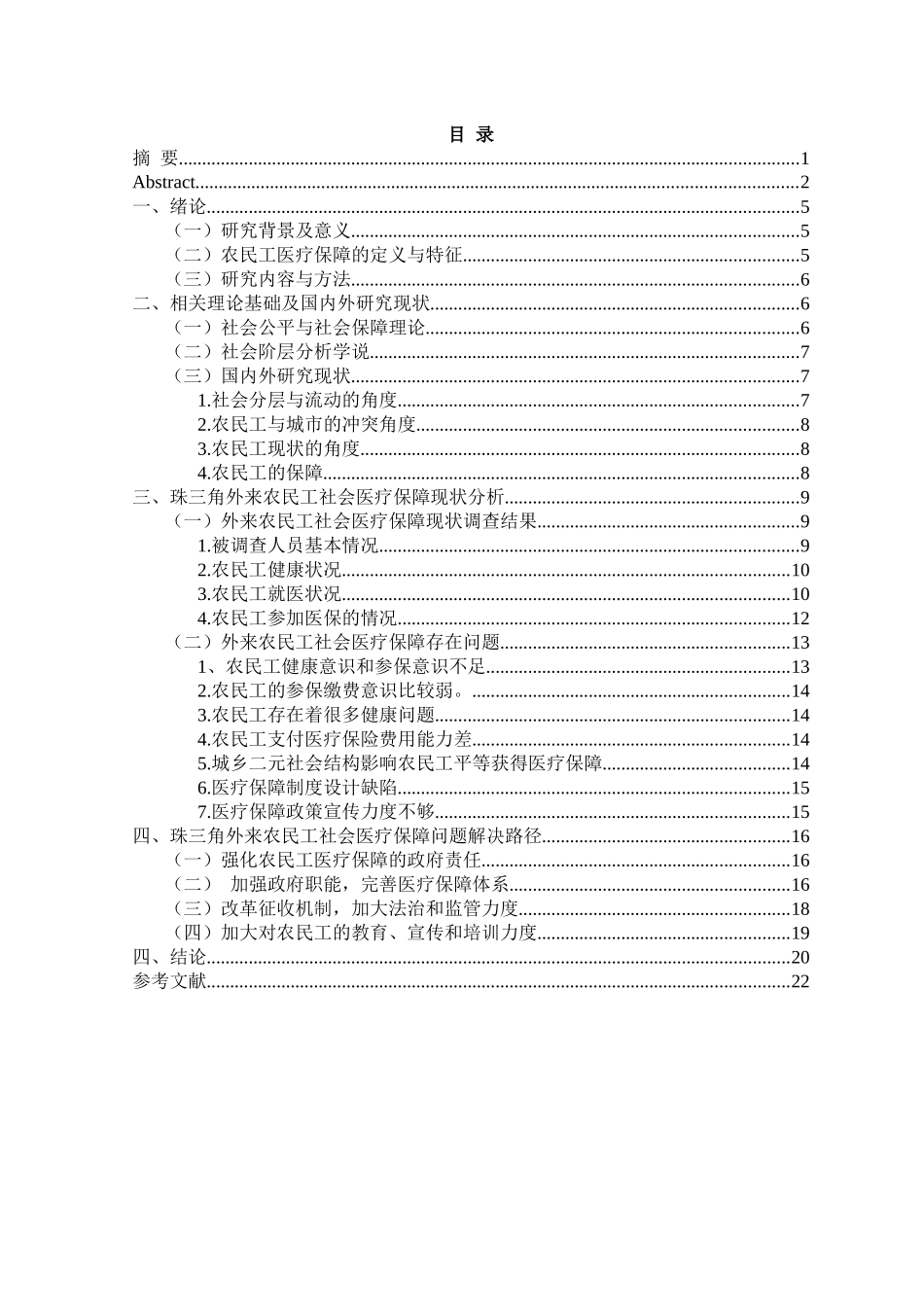 珠三角外来农民工社会医疗保障现状调查分析研究 社会学专业.docx_第3页