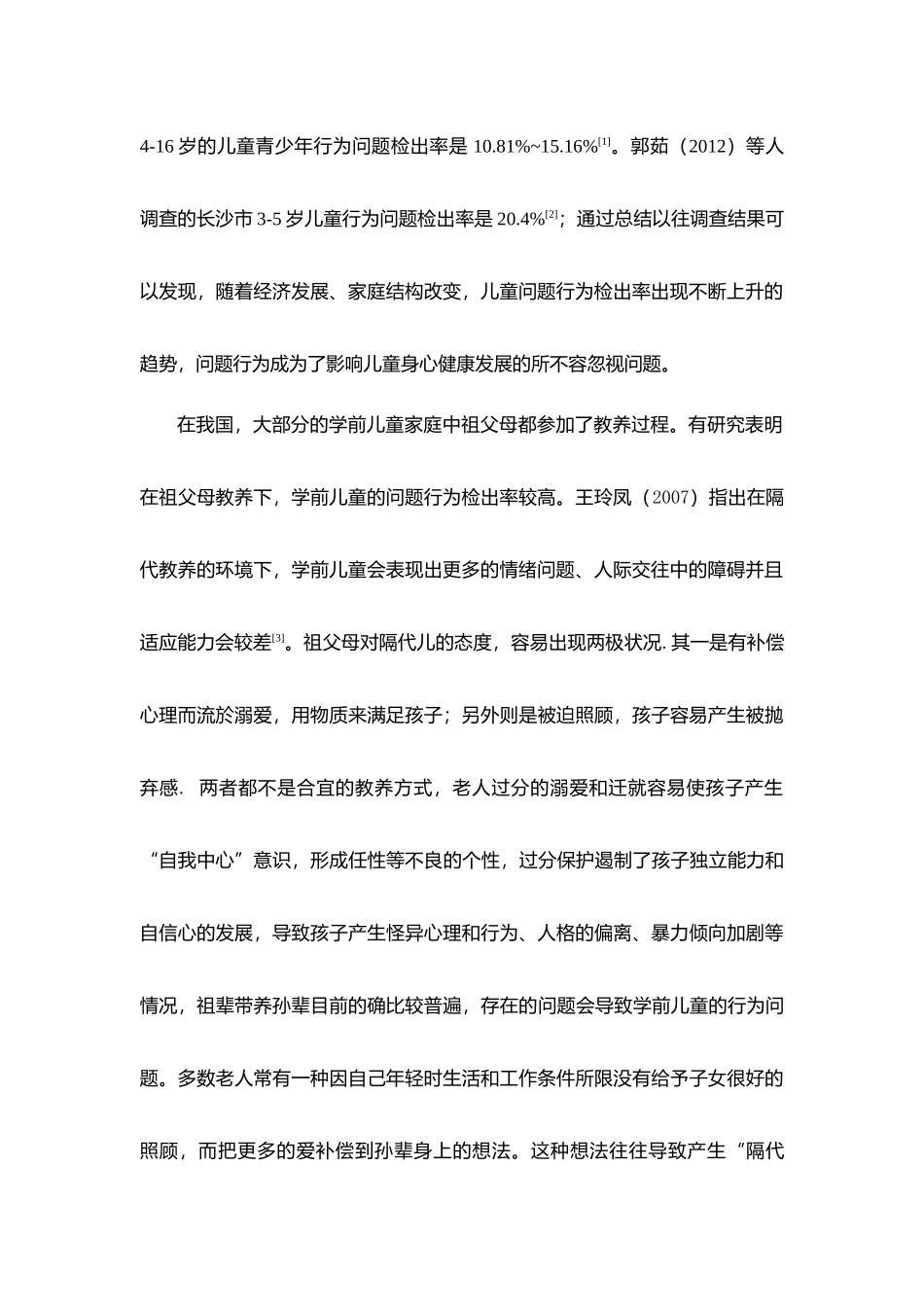 祖父母教养与学前儿童问题行为的关系研究分析 学前教育专业.docx_第2页