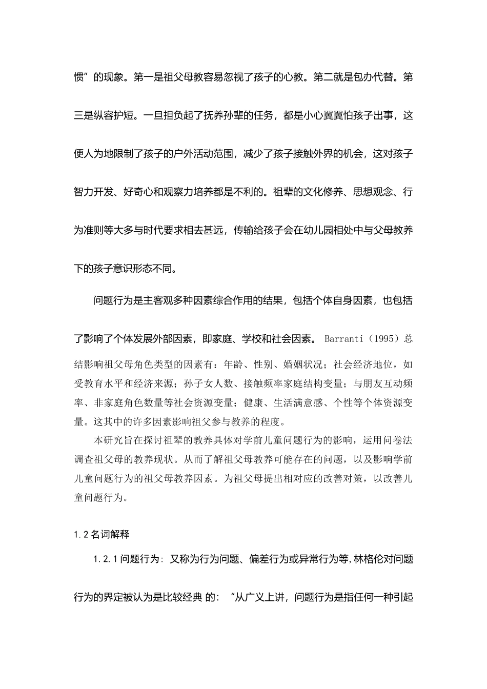 祖父母教养与学前儿童问题行为的关系研究分析 学前教育专业.docx_第3页