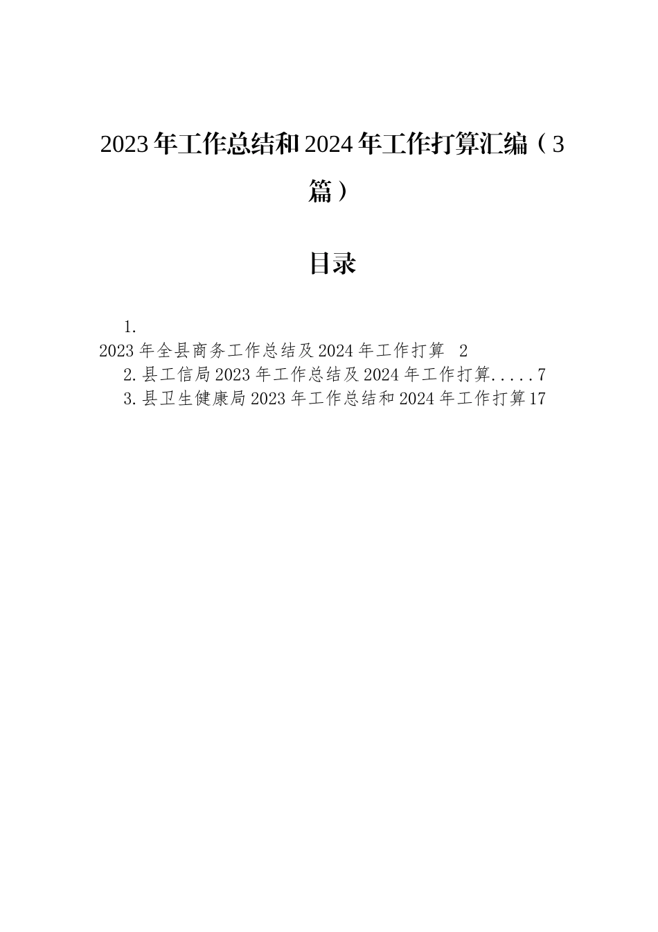 2023年度工作总结及2024年工作打算（招商局工信局卫健局）.docx_第1页