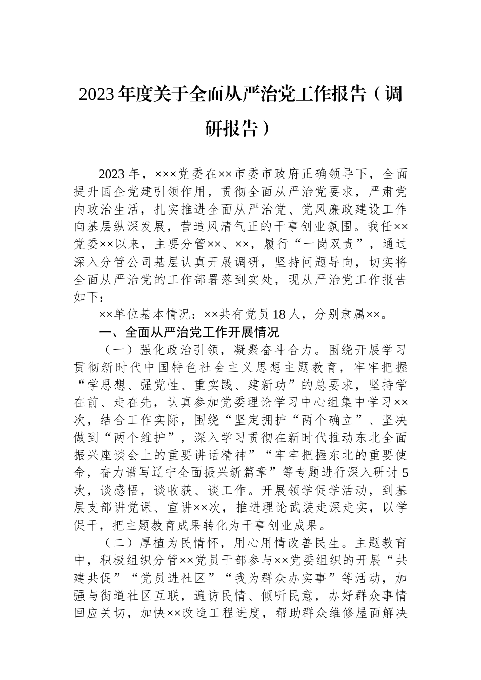 2023年度关于全面从严治党工作报告（调研报告）.docx_第1页