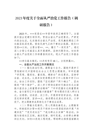 2023年度关于全面从严治党工作报告（调研报告）.docx