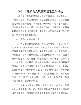 2023年度机关党风廉政建设工作报告.docx