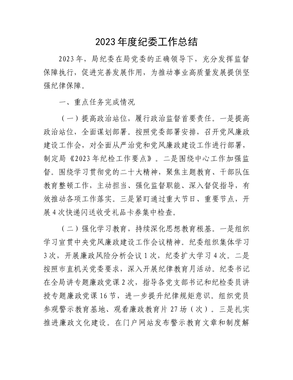 2023年度纪委工作总结.docx_第1页