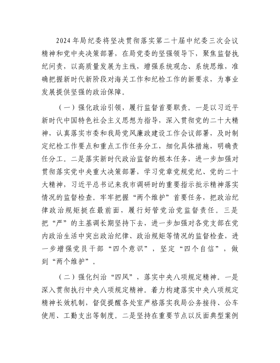 2023年度纪委工作总结.docx_第3页