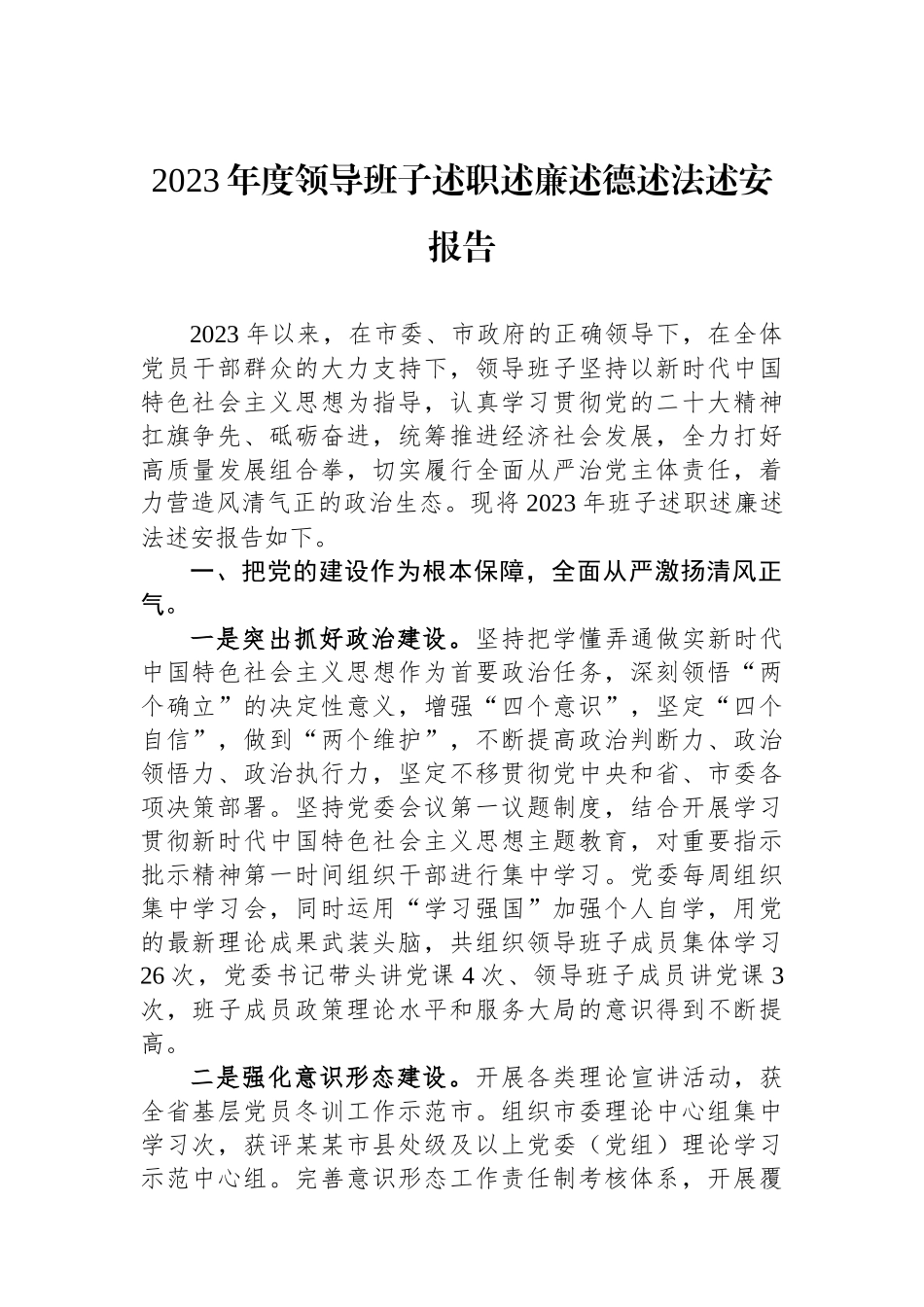 2023年度领导班子述职述廉述德述法述安报告.docx_第1页