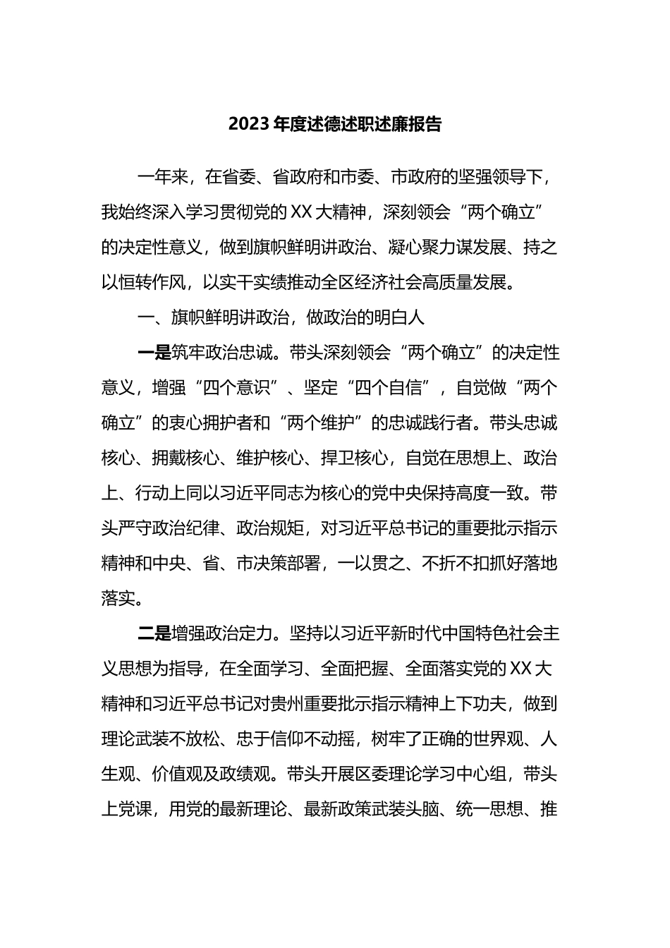 2023年度述德述职述廉报告.docx_第1页