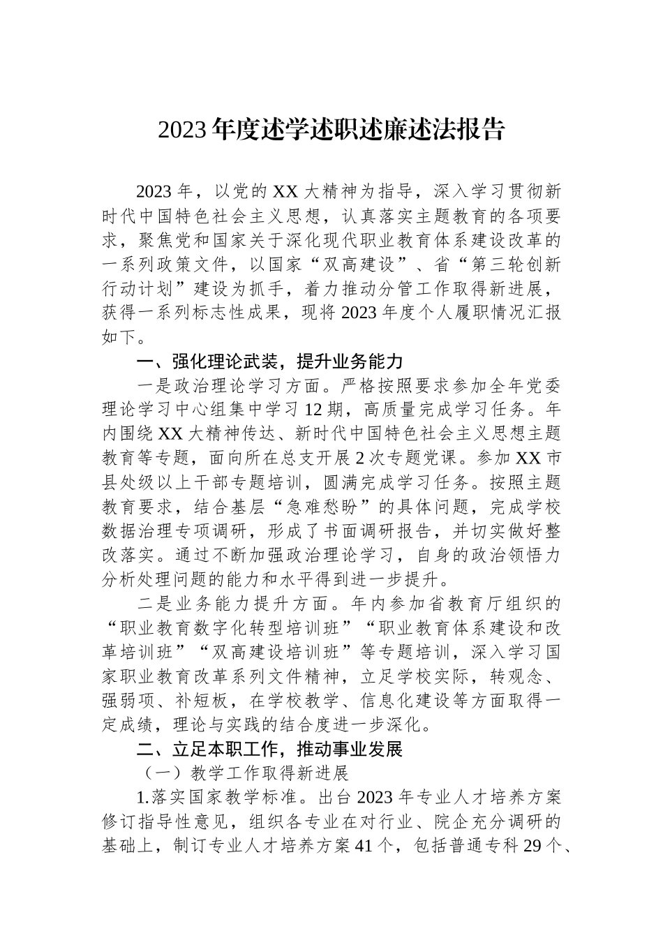 2023年度述学述职述廉述法报告.docx_第1页