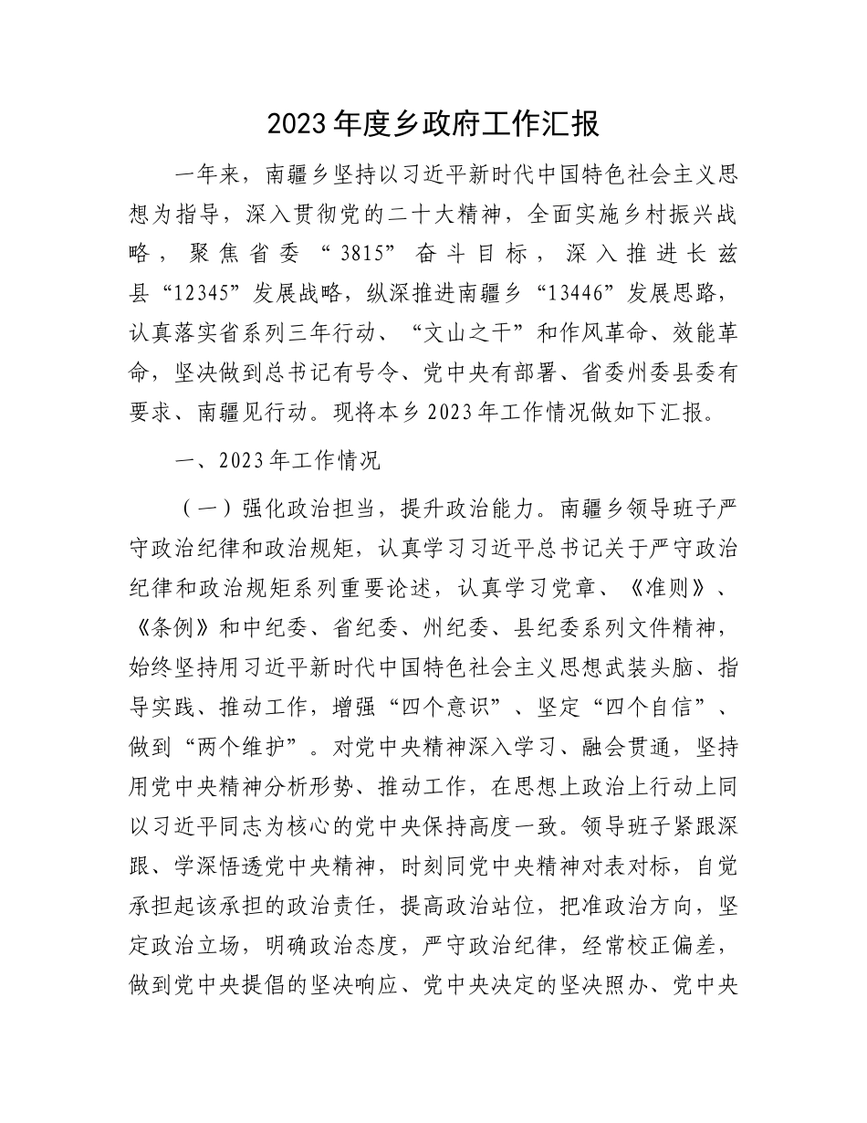 2023年度乡政府工作汇报.docx_第1页