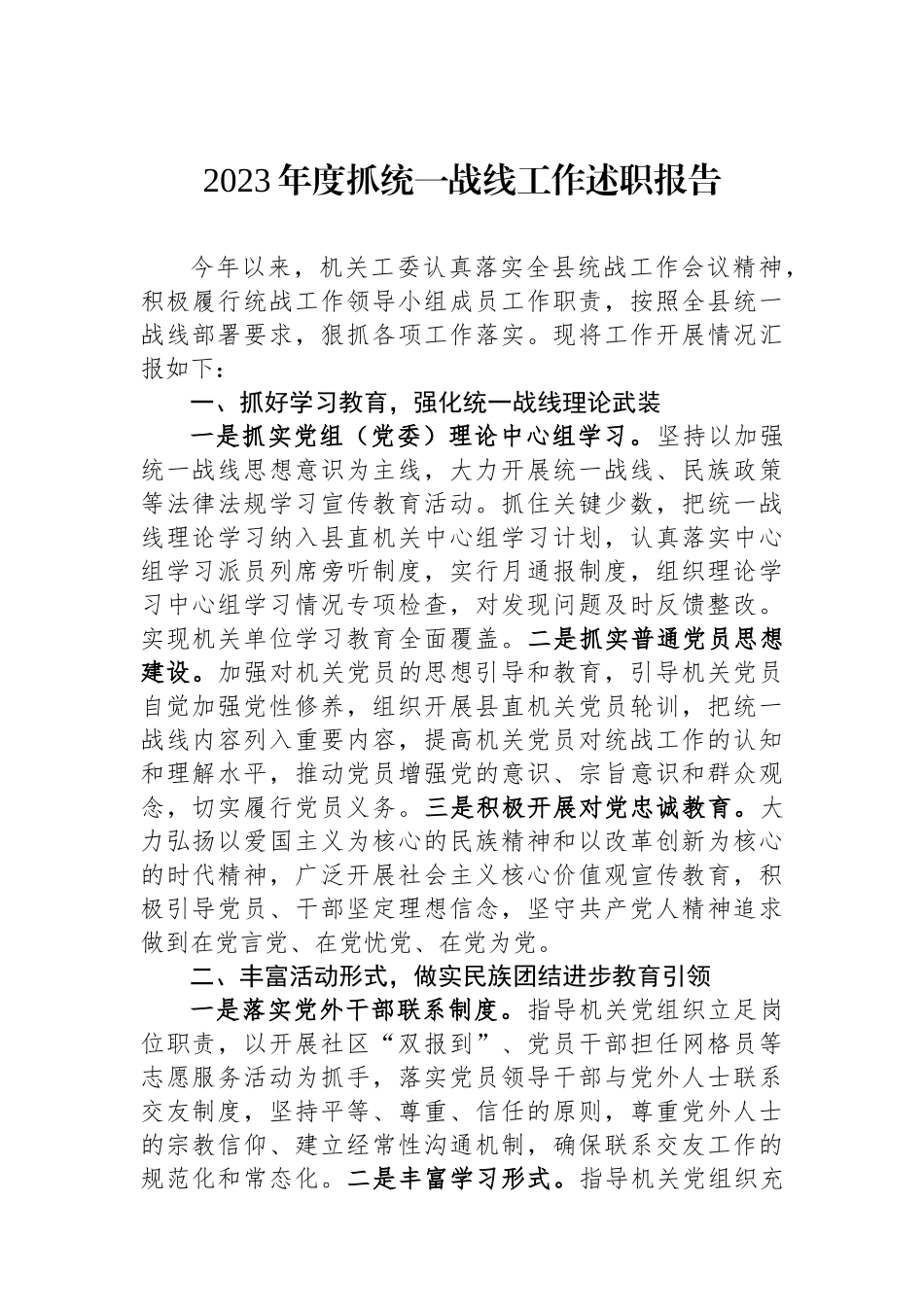 2023年度抓统一战线工作述职报告.docx_第1页