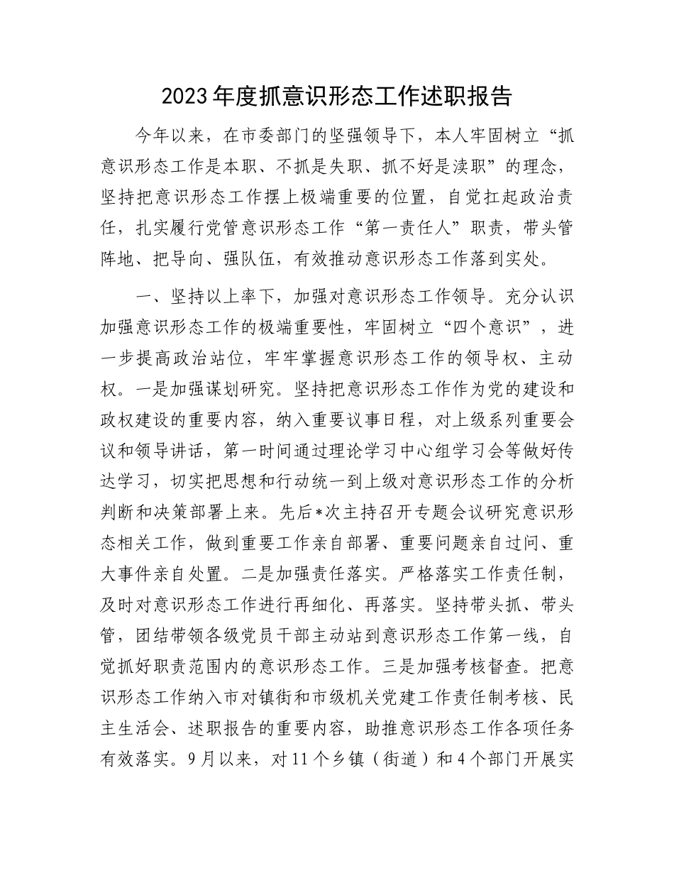 2023年度抓意识形态工作述职报告.docx_第1页