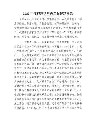 2023年度抓意识形态工作述职报告.docx