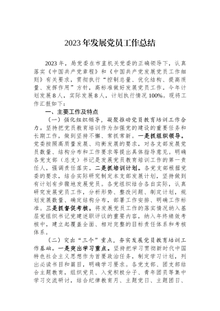 2023年发展党员工作总结.docx