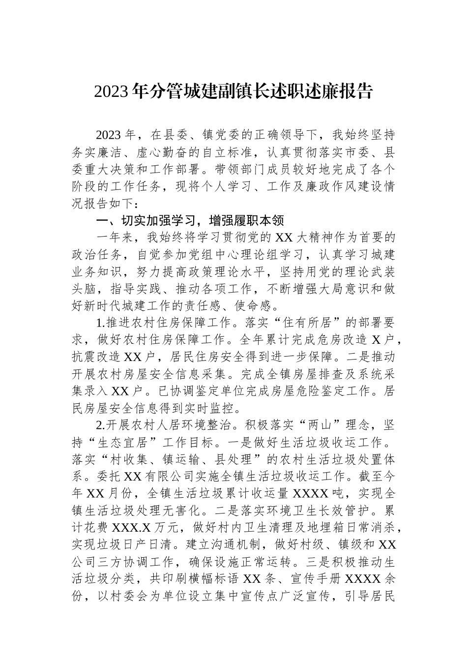 2023年分管城建副镇长述职述廉报告.docx_第1页