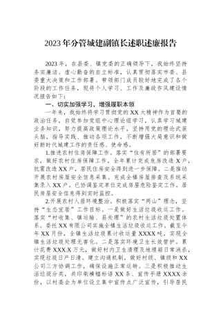 2023年分管城建副镇长述职述廉报告.docx