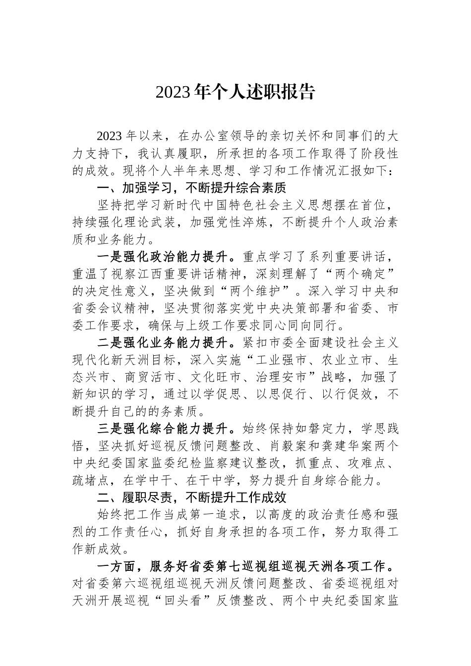 2023年个人述职报告.docx_第1页