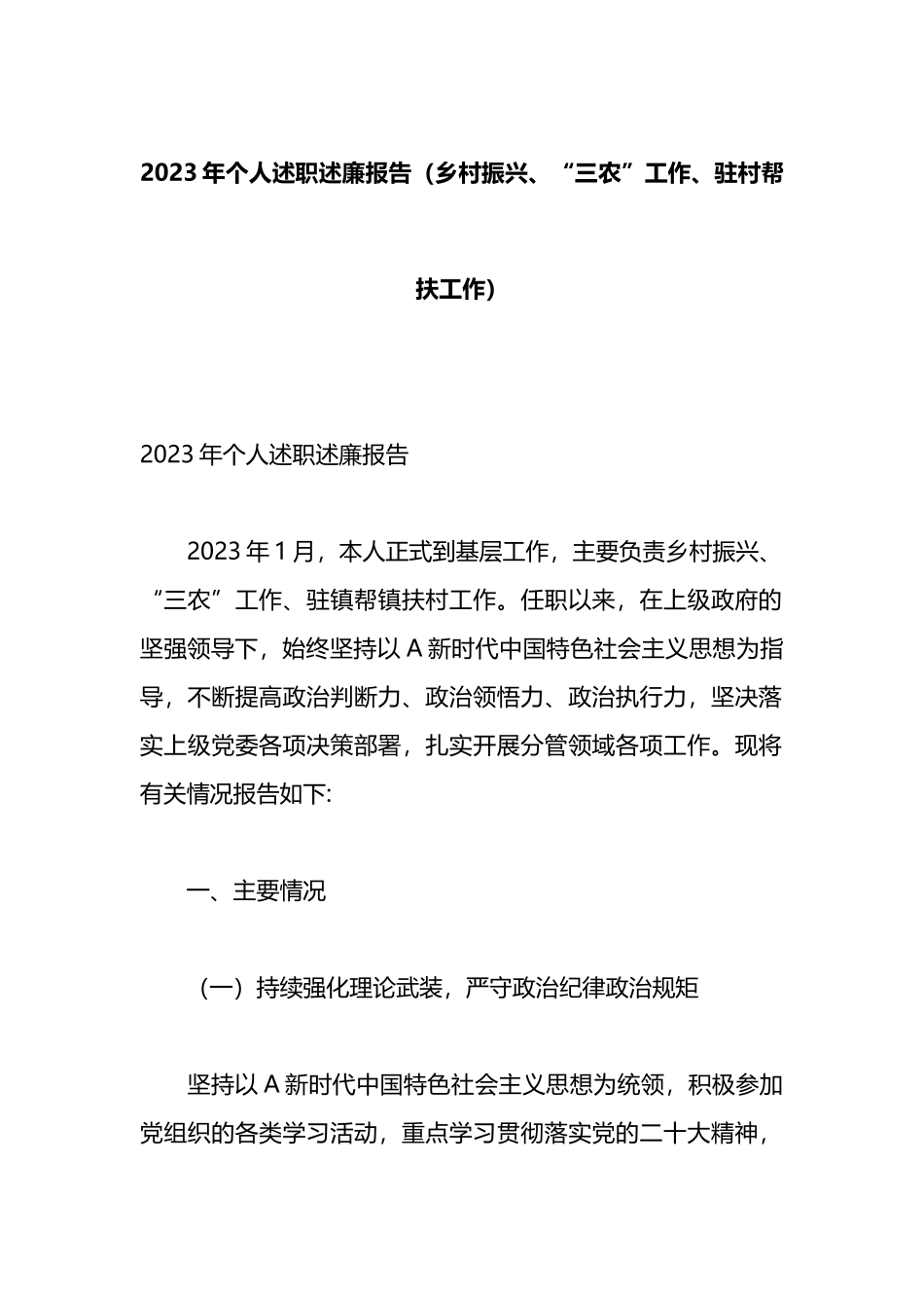 2023年个人述职述廉报告（乡村振兴、“三农”工作、驻村帮扶工作）.docx_第1页
