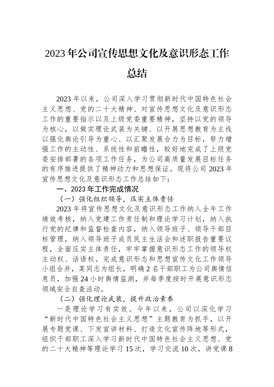 2023年公司宣传思想文化及意识形态工作总结.docx_第1页
