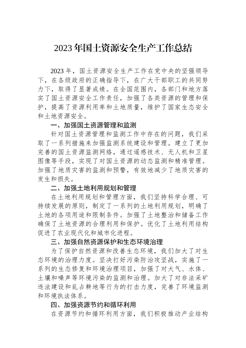 2023年国土资源安全生产工作总结.docx_第1页