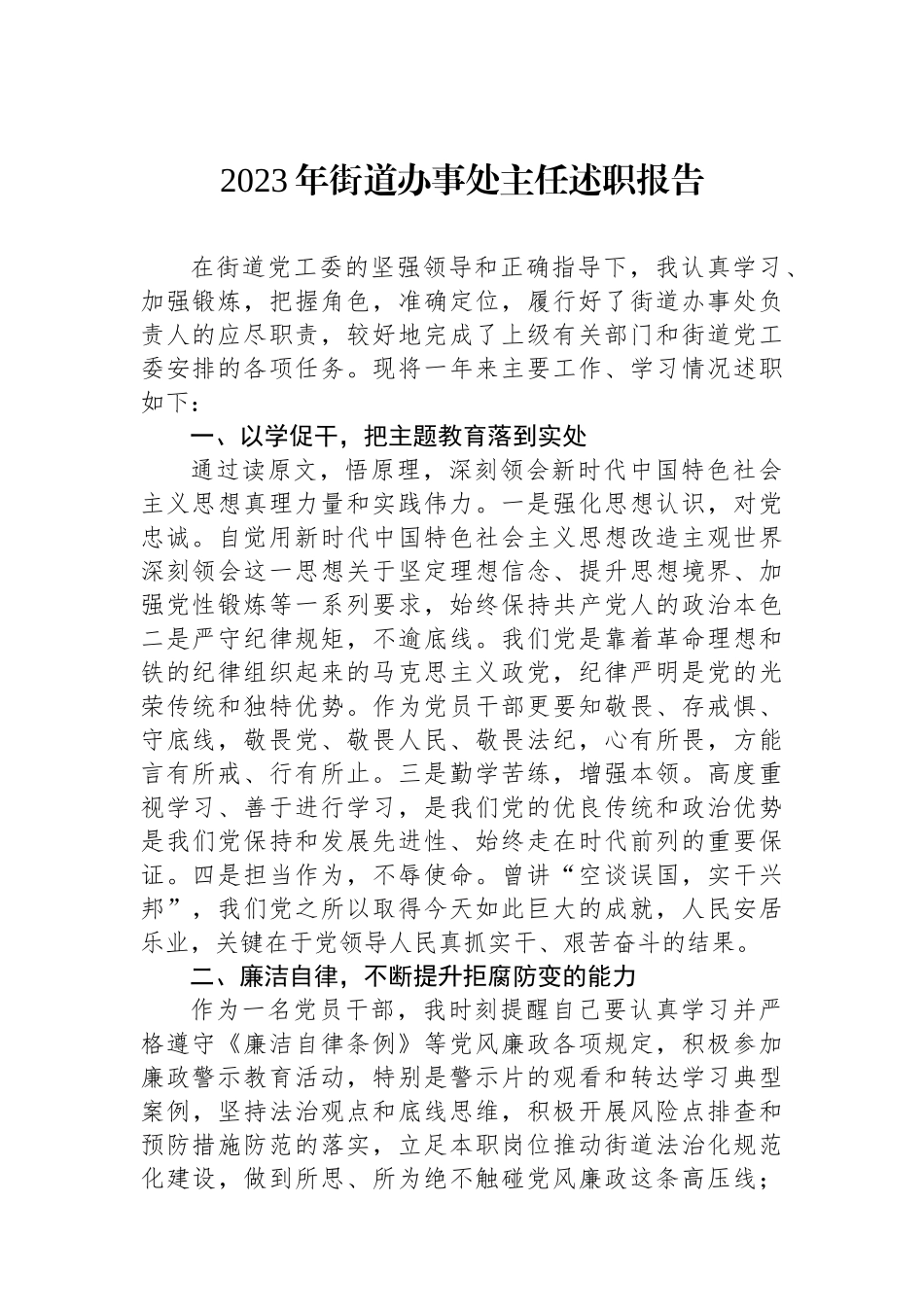 2023年街道办事处主任述职报告.docx_第1页