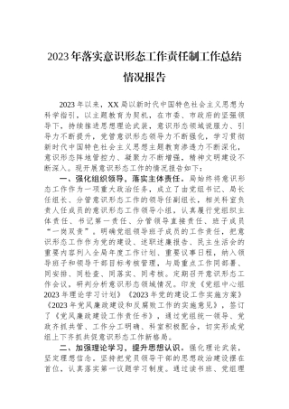 2023年落实意识形态工作责任制工作总结情况报告.docx