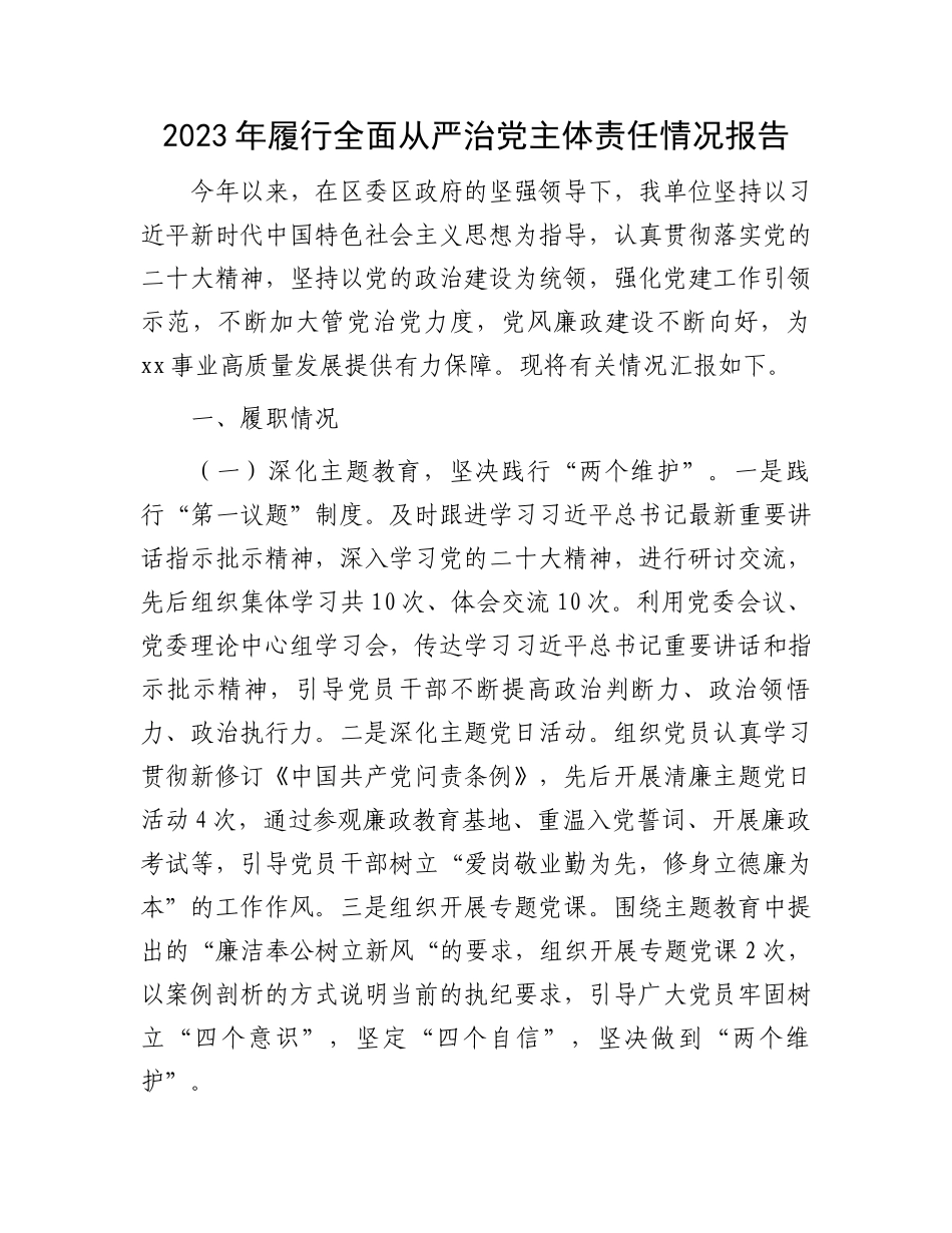 2023年履行全面从严治党主体责任情况报告.docx_第1页