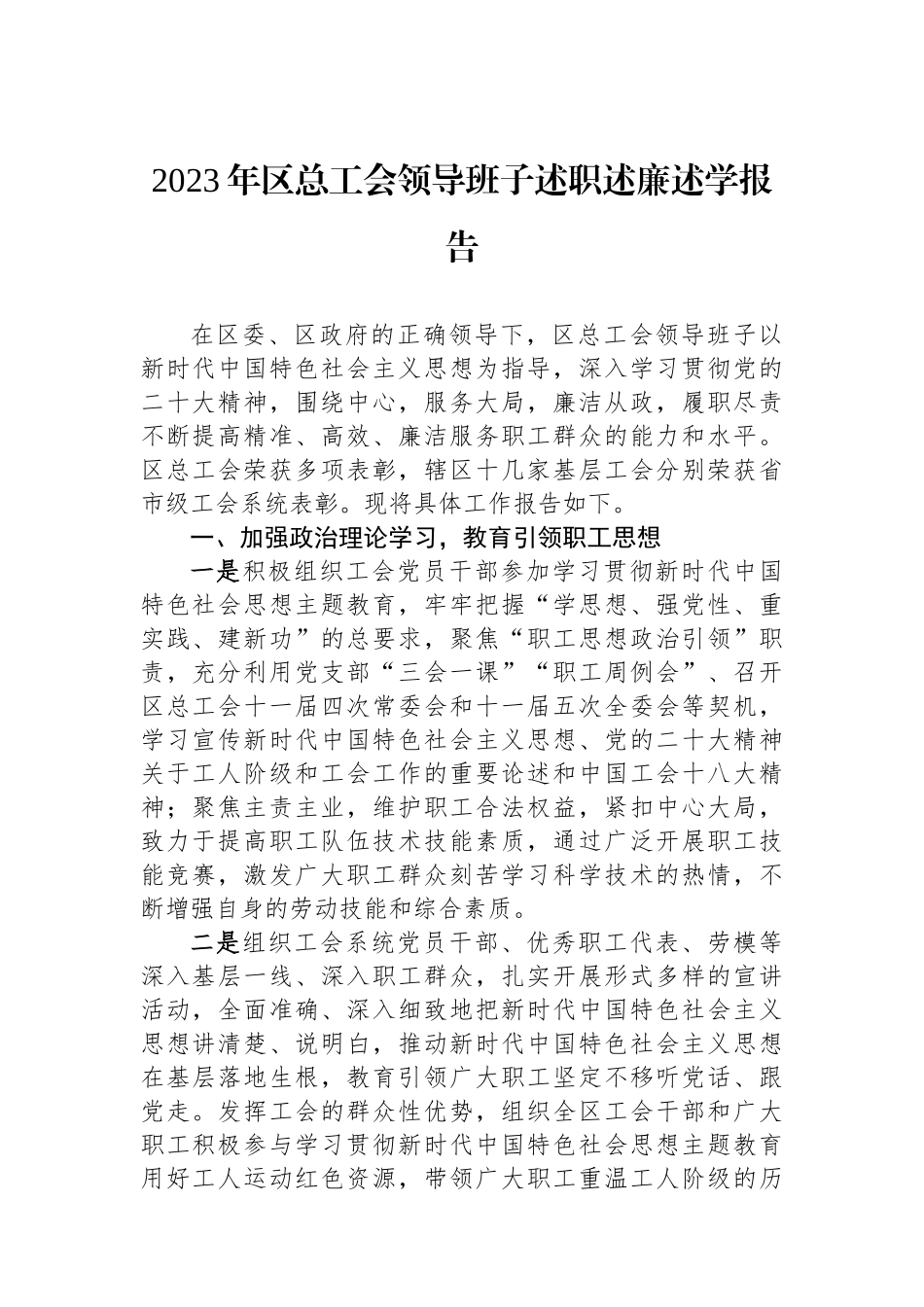 2023年区总工会领导班子述职述廉述学报告.docx_第1页