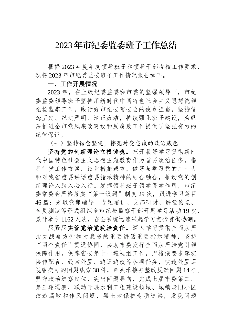 2023年市纪委监委班子工作总结.docx_第1页