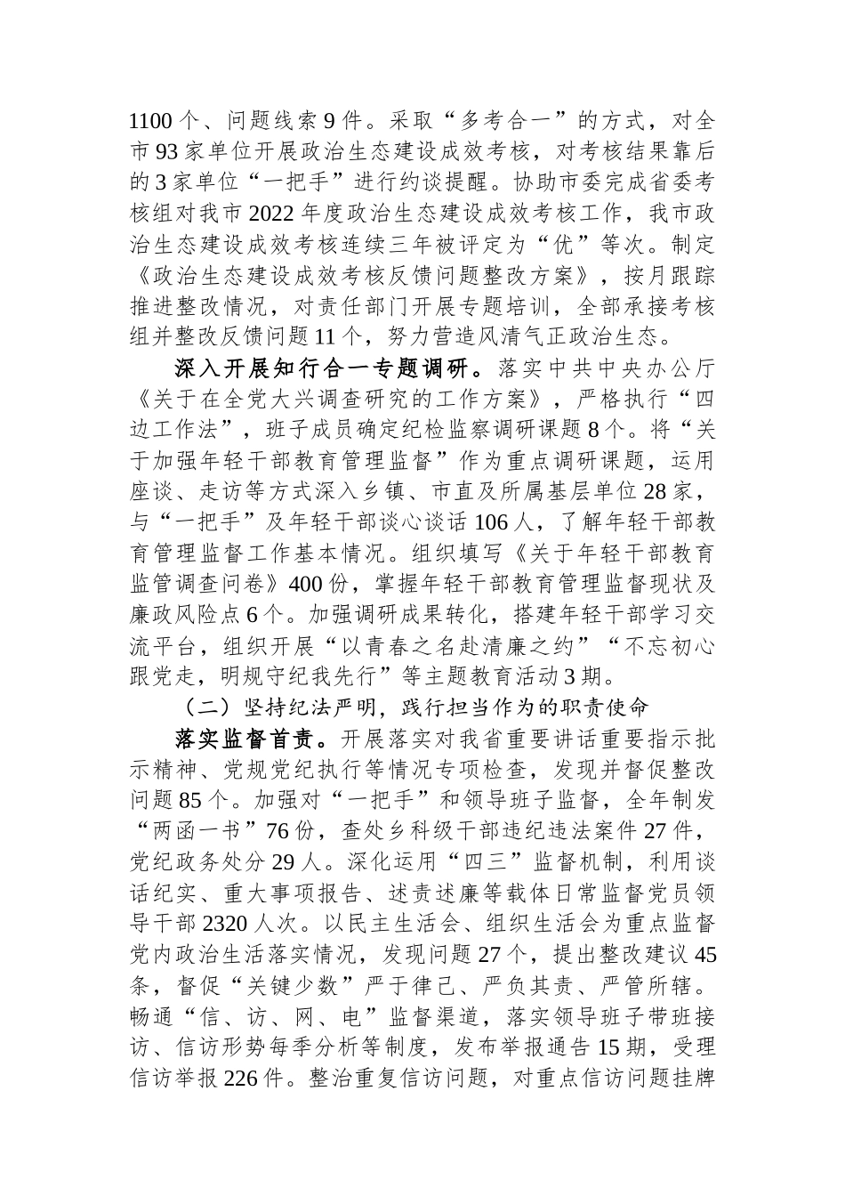 2023年市纪委监委班子工作总结.docx_第2页