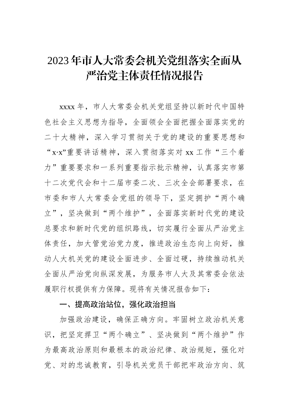 2023年市人大常委会机关党组落实全面从严治党主体责任情况报告.docx_第1页