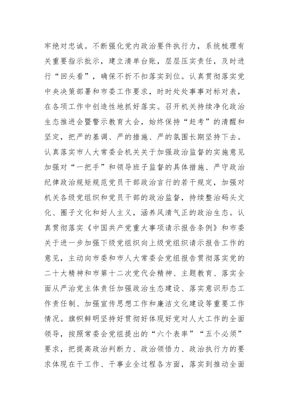 2023年市人大常委会机关党组落实全面从严治党主体责任情况报告.docx_第2页