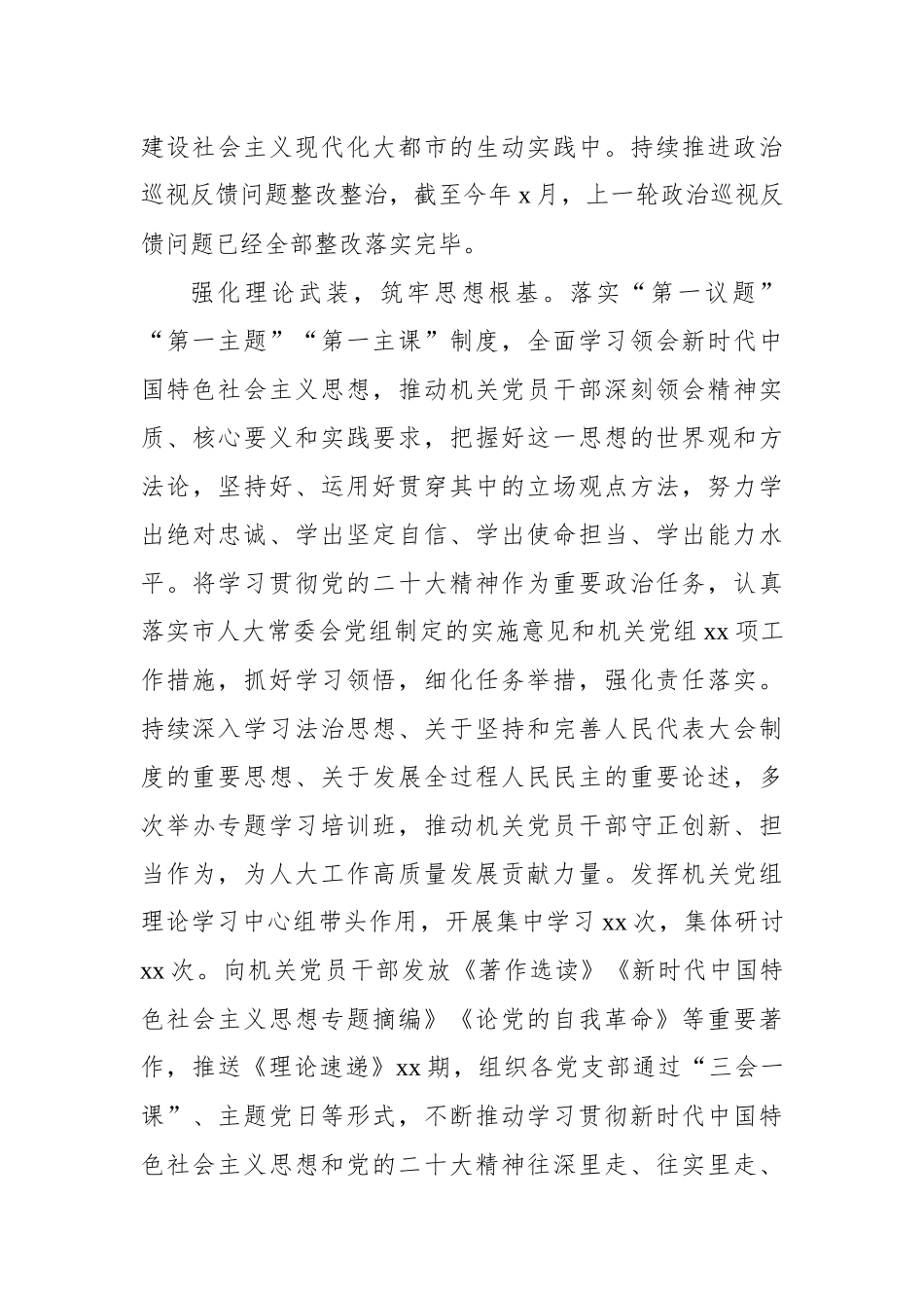 2023年市人大常委会机关党组落实全面从严治党主体责任情况报告.docx_第3页