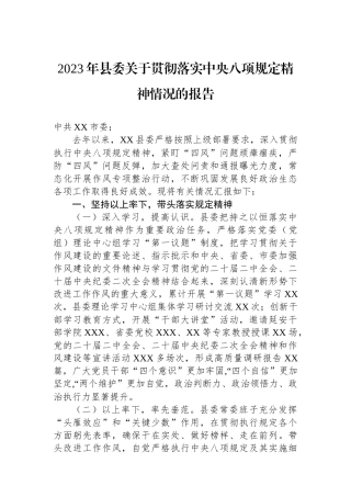 2023年县委关于贯彻落实中央八项规定精神情况的报告.docx