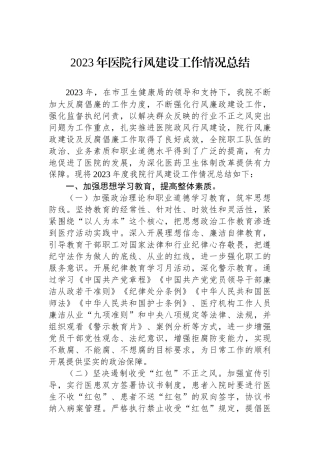 2023年医院行风建设工作情况总结.docx