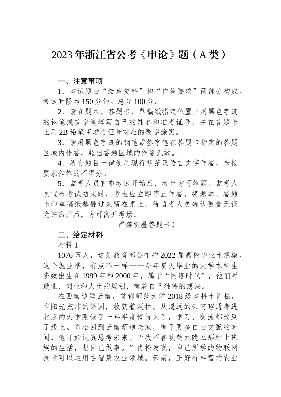 2023年浙江省公考《申论》题（A类）.docx_第1页