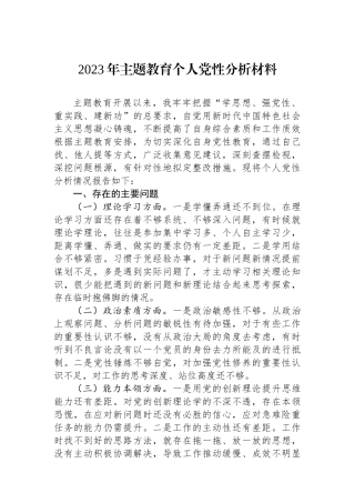 2023年主题教育个人党性分析材料.docx