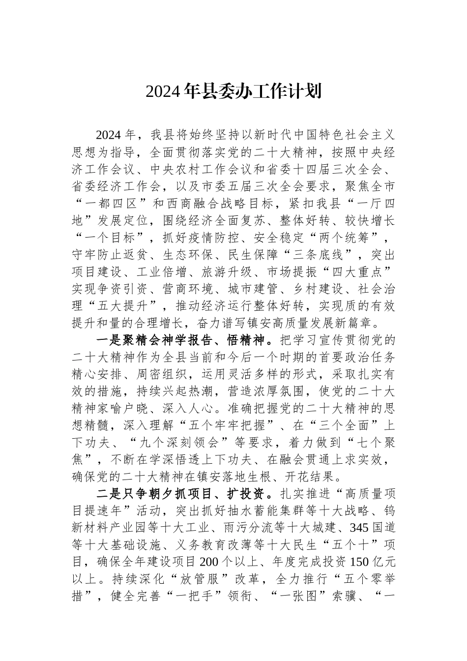 2024年县委办工作计划.docx_第1页
