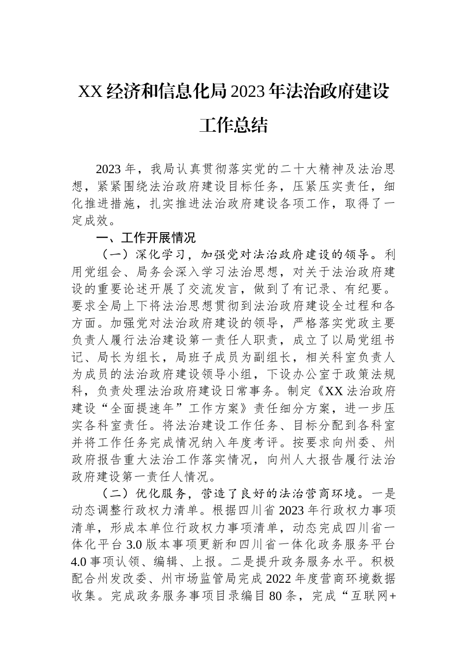 XX经济和信息化局2023年法治政府建设工作总结.docx_第1页