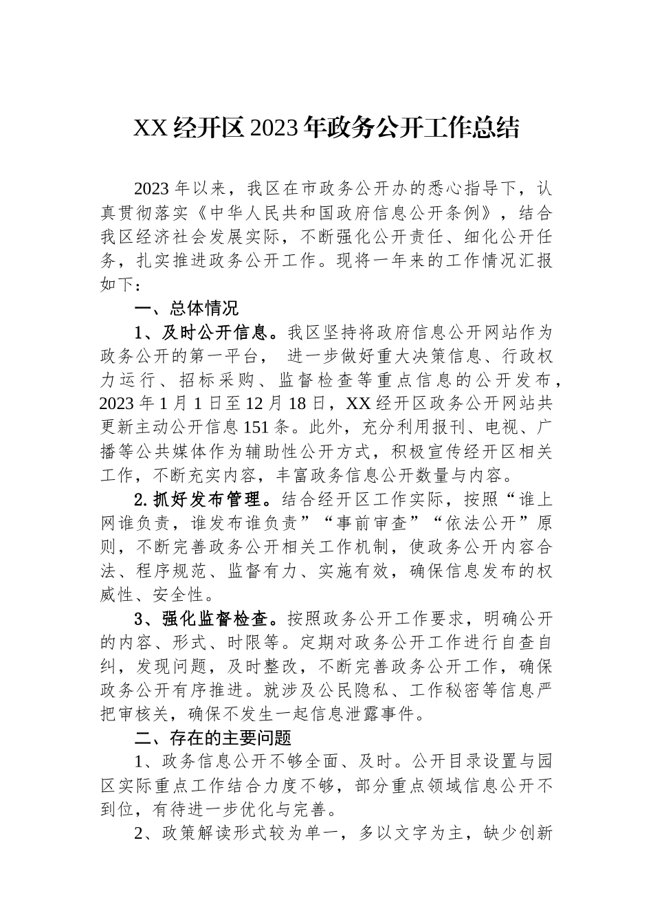 XX经开区2023年政务公开工作总结.docx_第1页