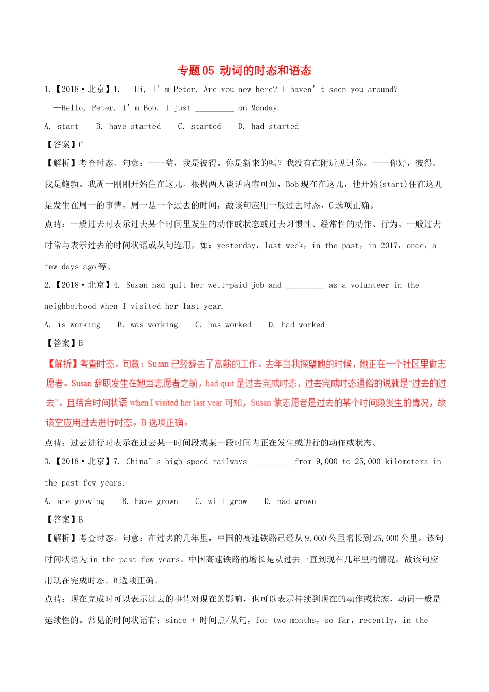 高考英语试题分项版解析 专题05 动词的时态和语态（含解析.doc_第1页