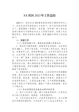 XX社区2023年工作总结.docx
