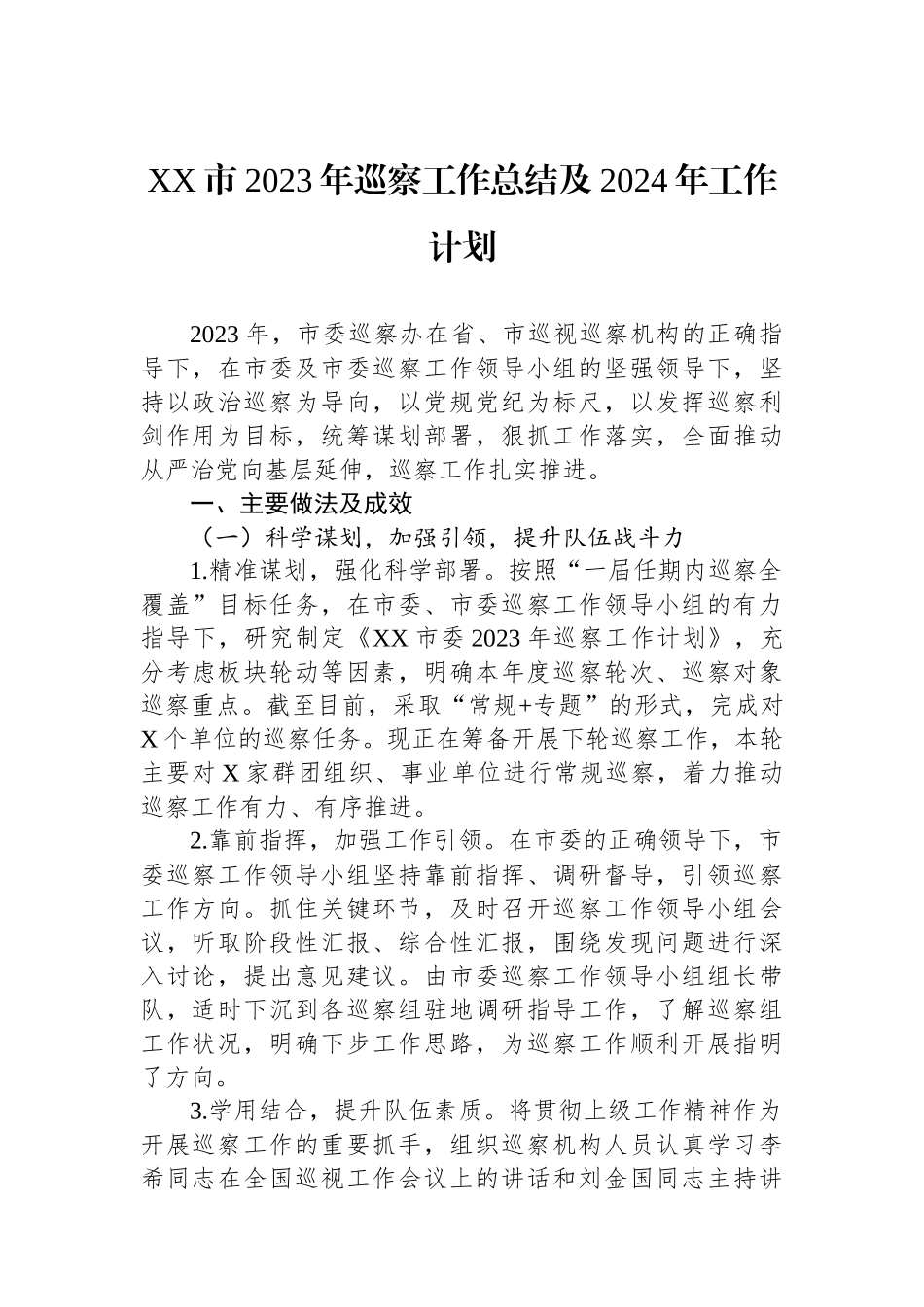 XX市2023年巡察工作总结及2024年工作计划.docx_第1页